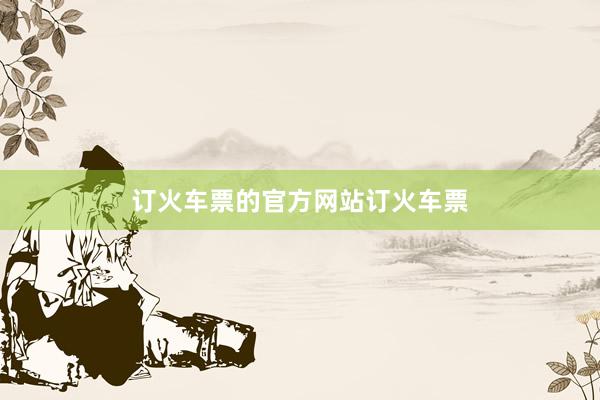 订火车票的官方网站订火车票