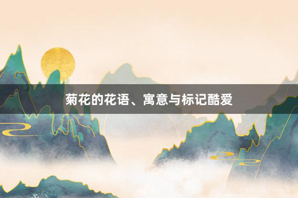 菊花的花语、寓意与标记酷爱
