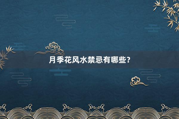 月季花风水禁忌有哪些？