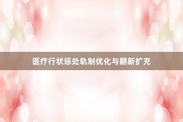 医疗行状惩处轨制优化与翻新扩充