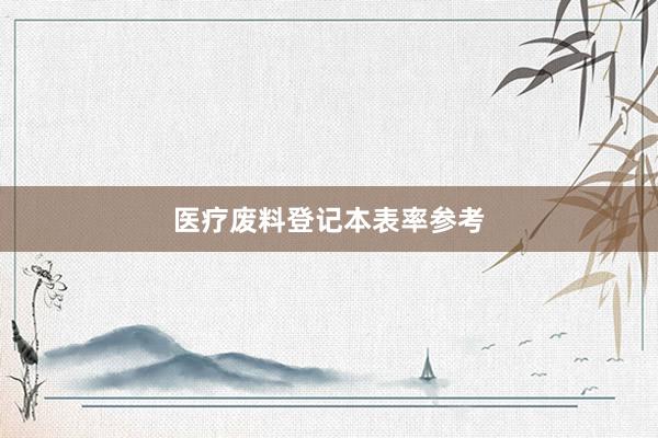医疗废料登记本表率参考