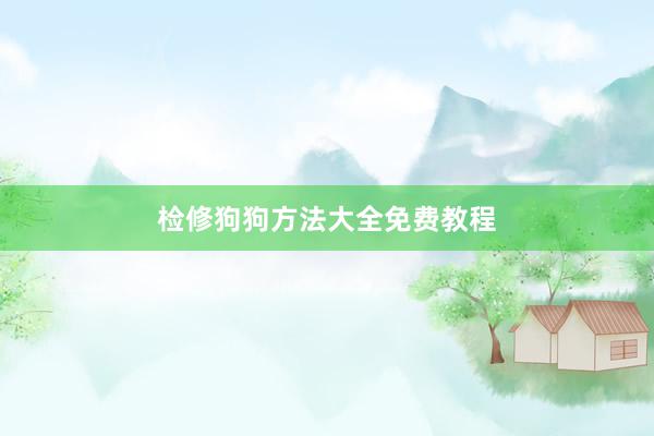 检修狗狗方法大全免费教程